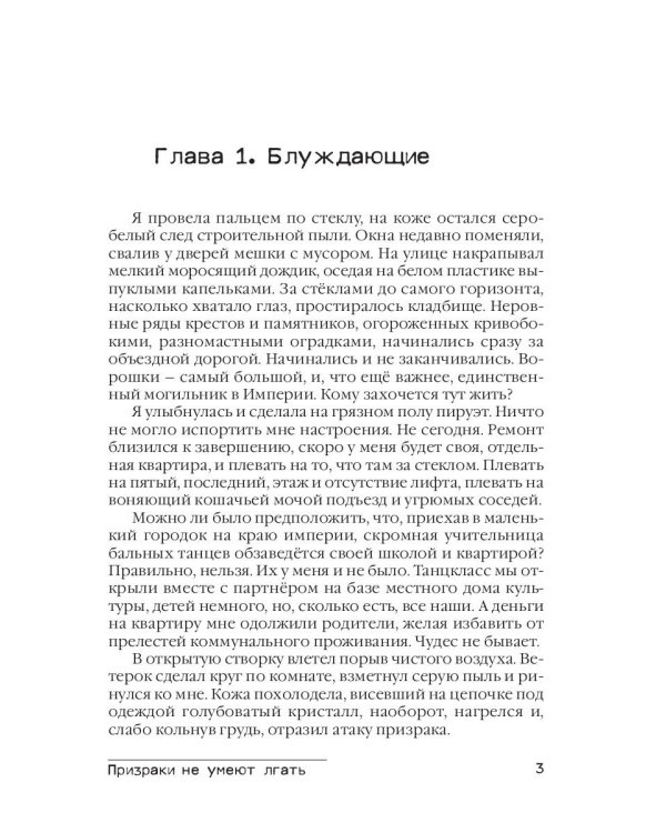 Призраки не умеют лгать