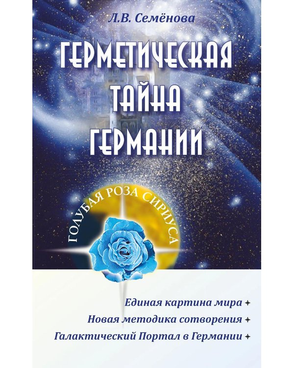 Дополнительное изображение книги «Герметическая тайна Германии. 2-е изд., перераб.и исправ»