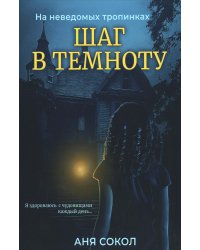 Шаг в темноту. На неведомых тропинках