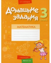 Математика. 3 кл. Домашние задания ( II полугодие)