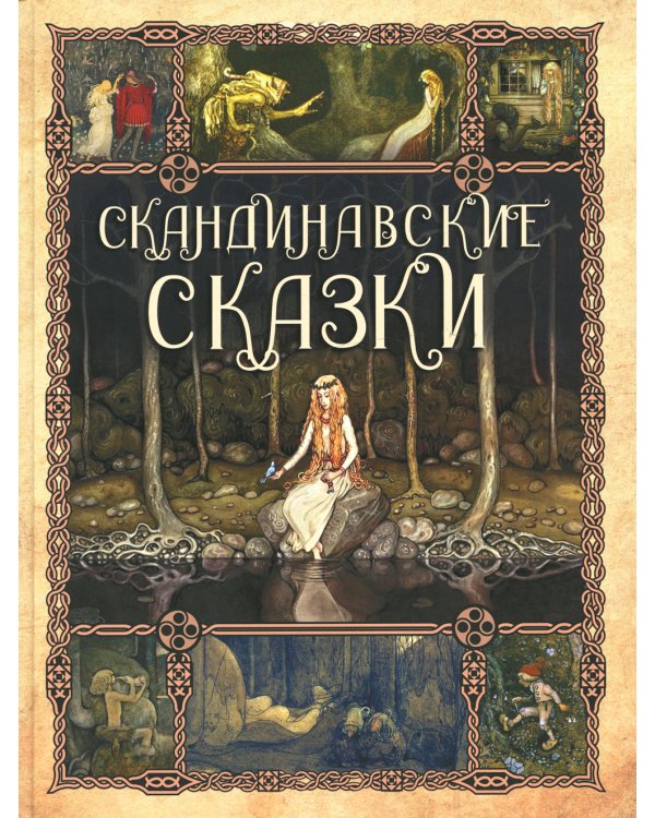 Скандинавские сказки