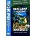 Дополнительное изображение книги «Немецкий с любовью. Иммензее. Повесть об одной любви = Theodor Strom. Immensee»