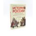 История России, пересказанная для детей и взрослых. В 2 ч. (комплект из 2-х книг)