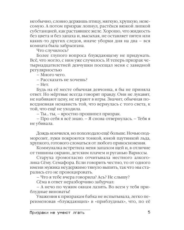 Призраки не умеют лгать