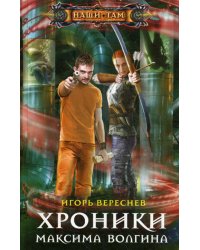 Хроники Максима Волгина: роман