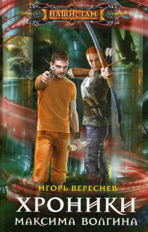 Наши там Хроники Максима Волгина: роман