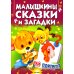 Малышкины сказки и загадки