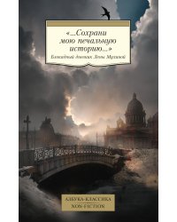 «...Сохрани мою печальную историю...»: Блокадный дневник Лены Мухиной