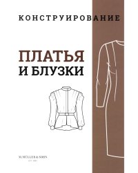 M. Mueller und Sohn. Конструирование. Платья и блузки. Система кроя «М. Мюллер и сын»