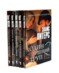 Один лишний труп; Монаший капюшон; Погребенная во льдах; Выкуп за мертвеца; Сокровенное таинство (комплект из 5-ти книг)