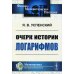 Очерк истории логарифмов