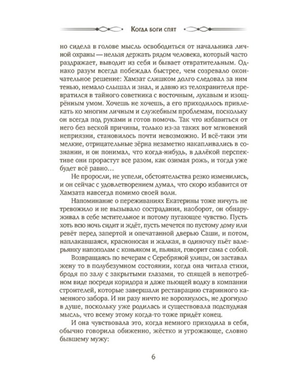 Когда боги спят