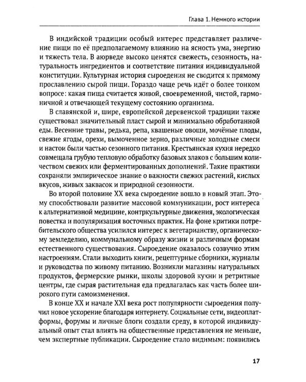 Дополнительное изображение книги «Сыроедение: путь к живому питанию. Практическое руководство»