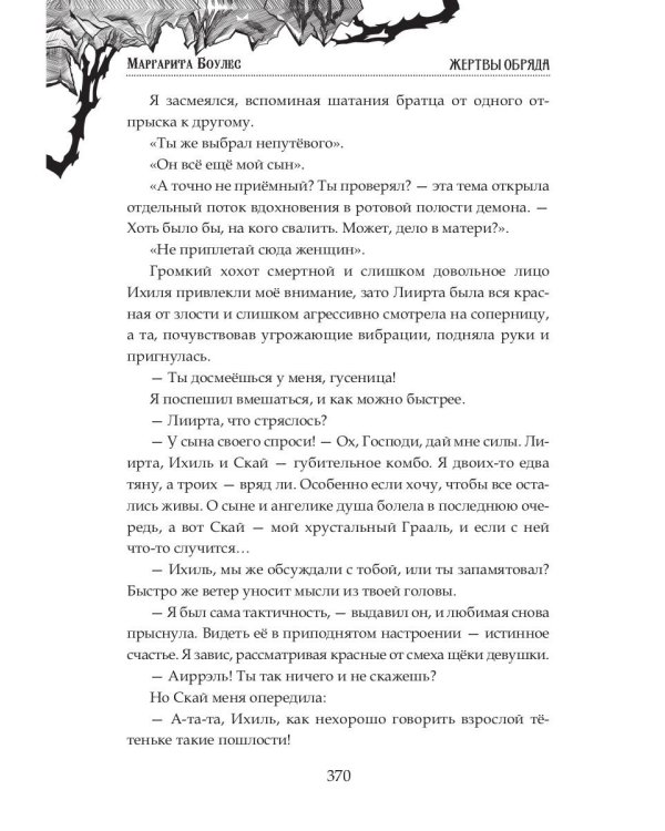 Жертвы Обряда