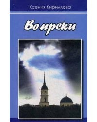 Вопреки