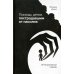 Помощь детям, пострадавшим от насилия. Интегративный подход Помощь детям, пострадавшим от насилия. Интегративный подход