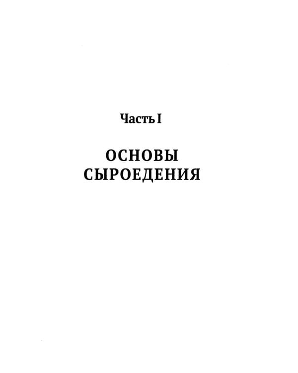 Дополнительное изображение книги «Сыроедение: путь к живому питанию. Практическое руководство»