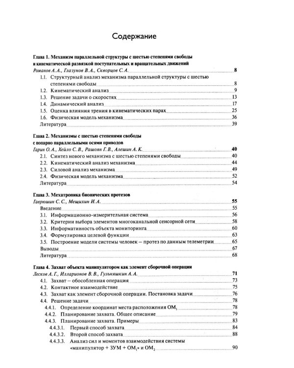 Перспективные механизмы в робототехнике