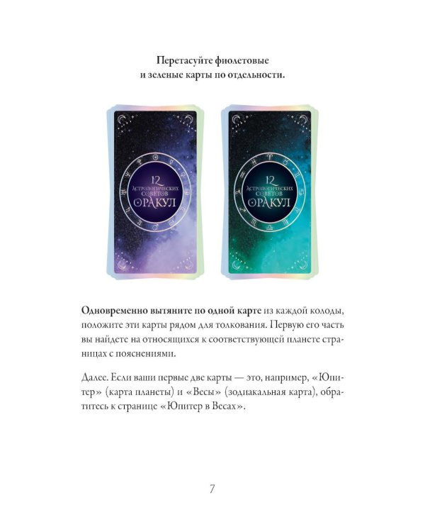 12 астрологических советов. Оракул (24 карты, инструкция)