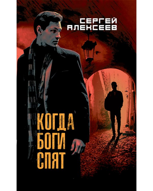 Когда боги спят