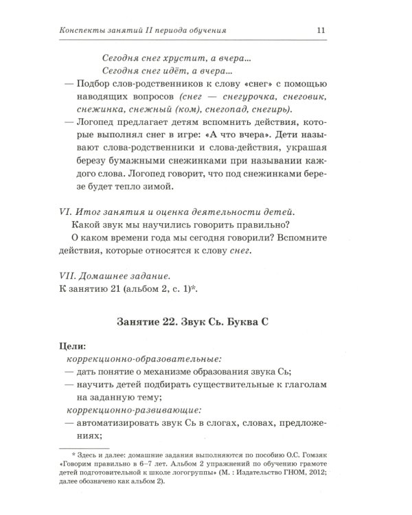 Говорим правильно в 6-7 лет. Конспекты фронтальных занятий 2I периода обучения в подготовительной к школе логогруппе
