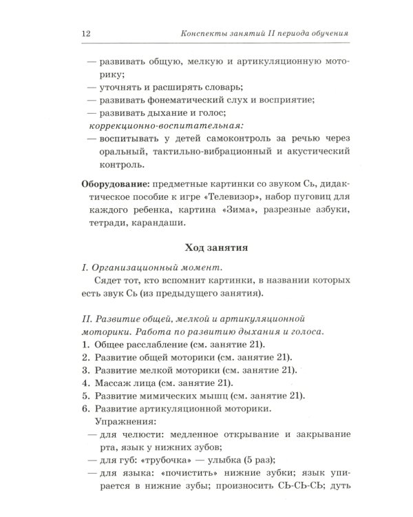 Говорим правильно в 6-7 лет. Конспекты фронтальных занятий 2I периода обучения в подготовительной к школе логогруппе