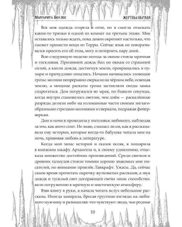 Жертвы Обряда