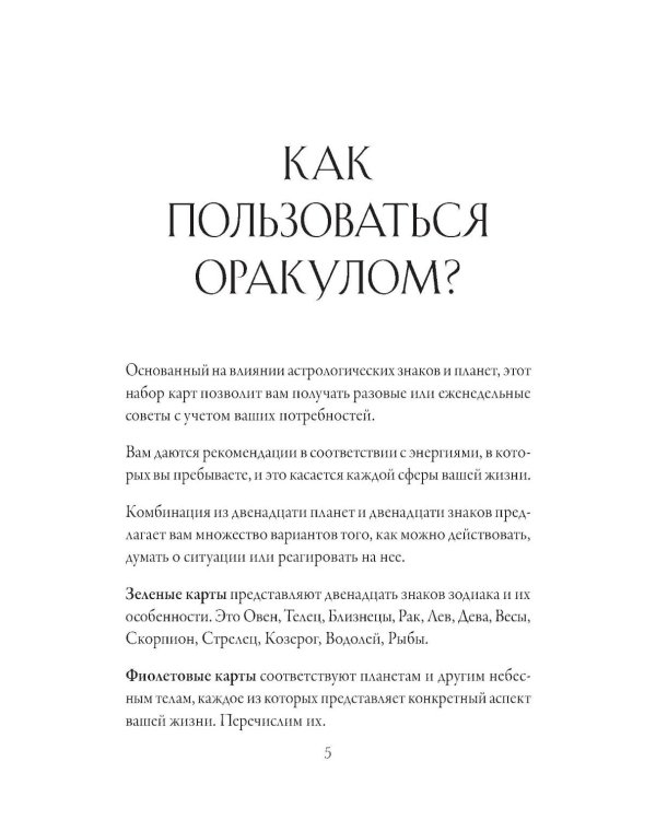 12 астрологических советов. Оракул (24 карты, инструкция)