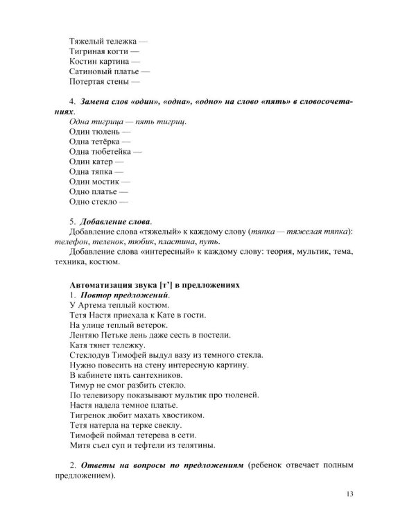 Картотека заданий для автоматизации и дифференциации простых звуков ([п]— [п’], [б]—[б’], [ф]—[ф’], [в]—[в’], [м]—[м’], [н]—[н’], [т]—[т’], [д]—[д’]