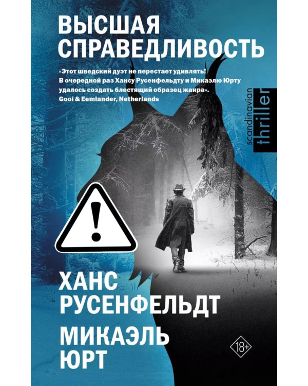 Высшая справедливость: роман