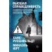 Высшая справедливость: роман