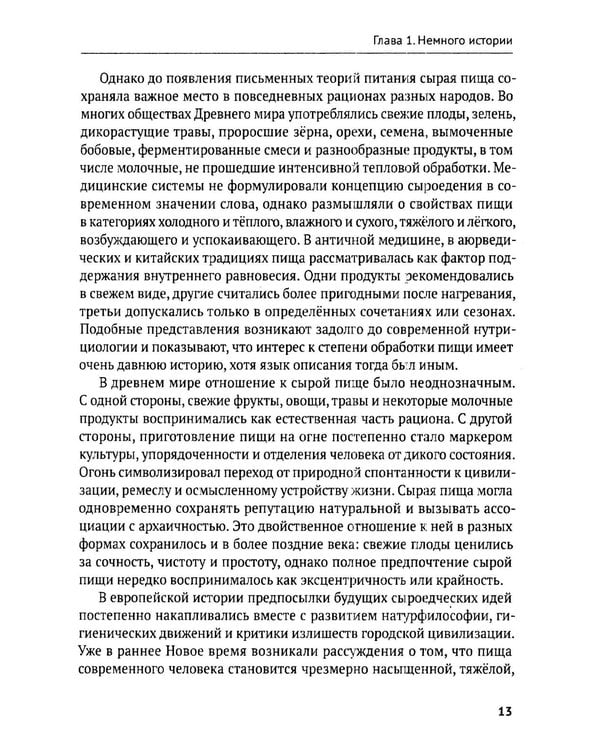 Дополнительное изображение книги «Сыроедение: путь к живому питанию. Практическое руководство»