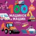 100 машинок и машин