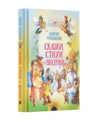Сказки, стихи и песенки
