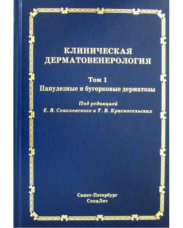 Клиническая дерматовенерология. Т.1. Папулезные и бугорковые дерматозы