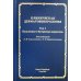 Клиническая дерматовенерология. Т.1. Папулезные и бугорковые дерматозы