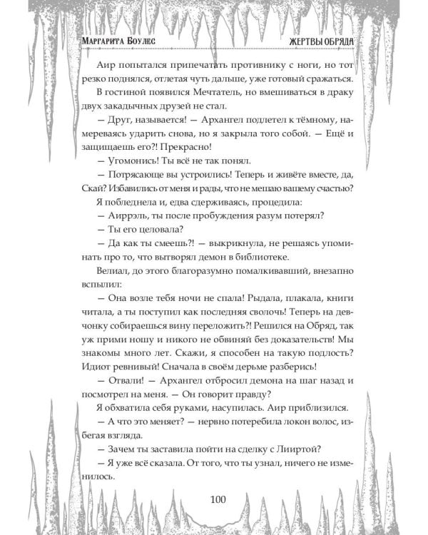 Жертвы Обряда