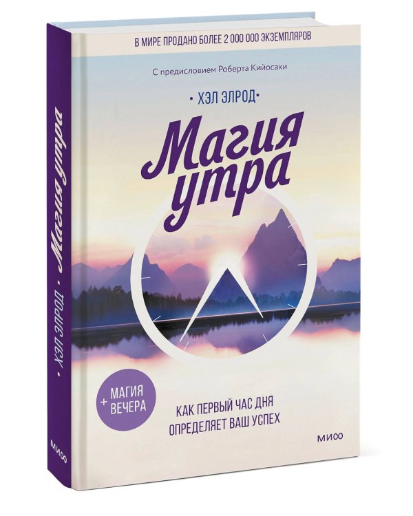 Магия утра. Как первый час дня определяет ваш успех. 11-е изд