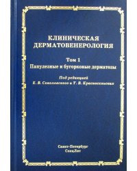 Клиническая дерматовенерология. Т.1. Папулезные и бугорковые дерматозы