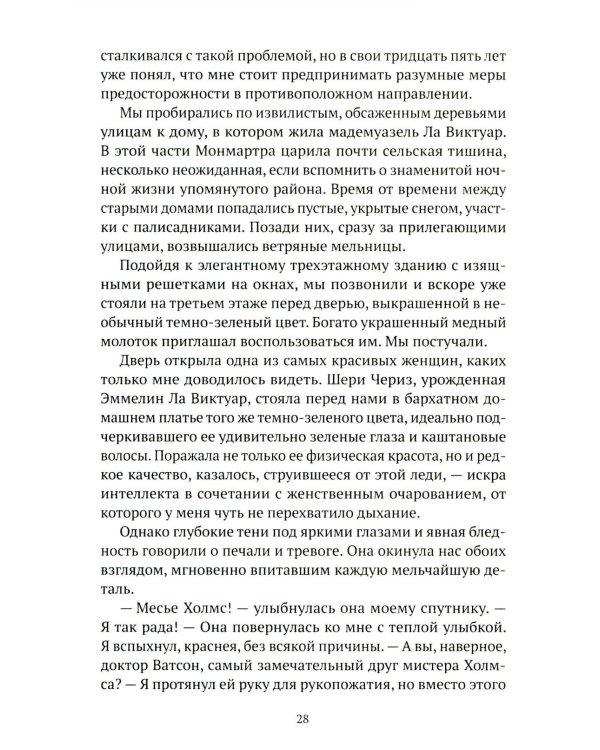 Искусство в крови: новое дело Шерлока Холмса