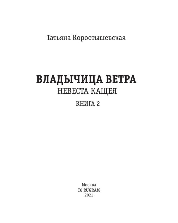 Владычица ветра. Кн. 2. Невеста Кащея