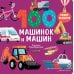 Книжки-картонки 100 машинок и машин