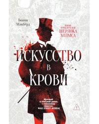 Искусство в крови: новое дело Шерлока Холмса