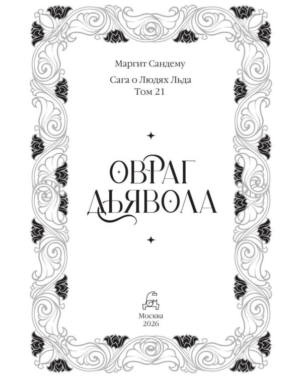 Дополнительное изображение книги «Овраг Дьявола. Т. 21»
