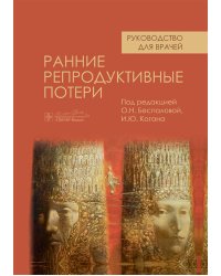 Ранние репродуктивные потери: руководство для врачей