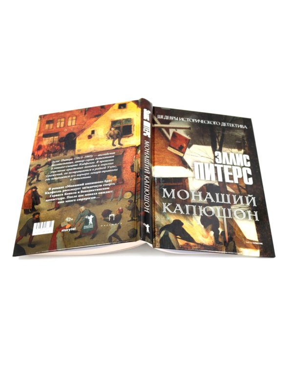 Один лишний труп; Монаший капюшон; Погребенная во льдах; Выкуп за мертвеца; Сокровенное таинство (комплект из 5-ти книг)