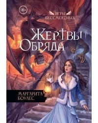 Жертвы Обряда