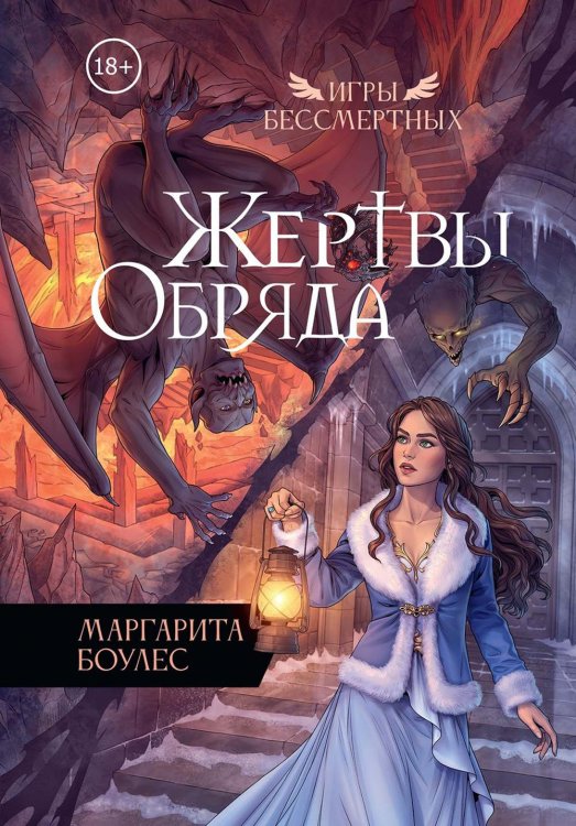 Игры Бессмертных Жертвы Обряда