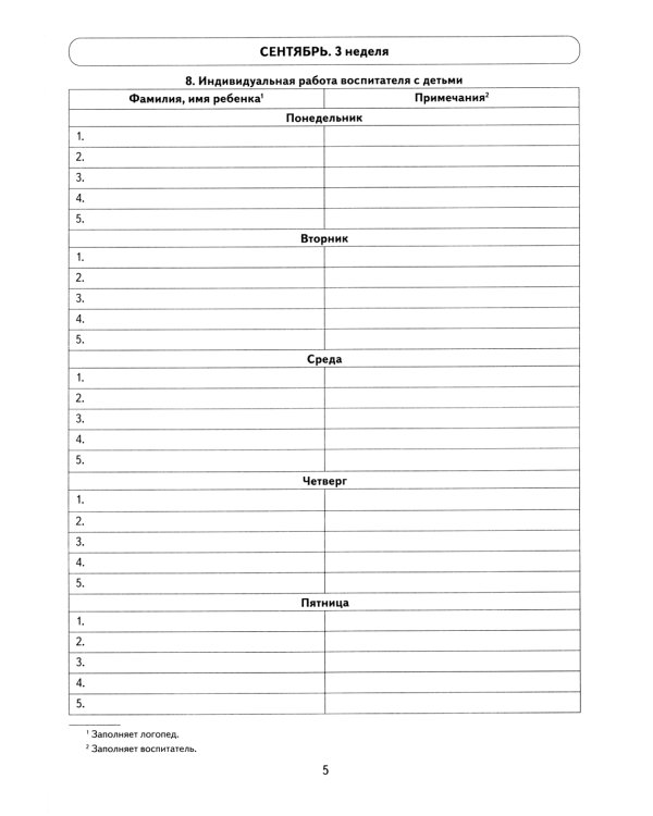 Говорим правильно в 6-7 лет. Тетрадь 1 взаимосвязи работы логопеда и воспитателя в подготовительной к школе логогруппе