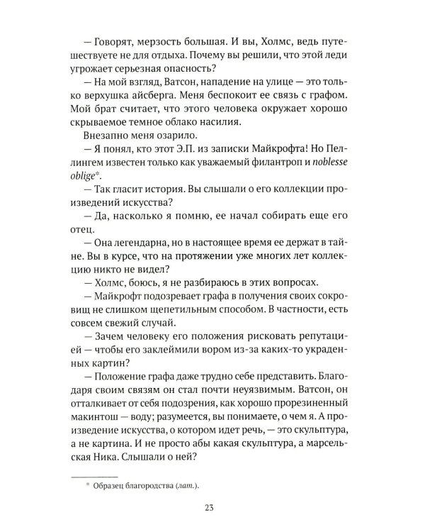 Искусство в крови: новое дело Шерлока Холмса